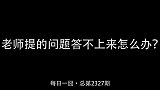 老师提的问题答不上来怎么办？大家可以试试这个办法