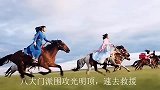 八大门派围攻光明顶，速去救援年度搞笑沙雕派对