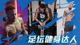 足坛健身达人：瘦弱小子变型男！内马尔上演机械区苦练记