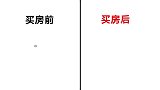 女人买房前后“颜值变化图”，太真实形象精辟了！哈哈哈