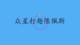 春妮你的头特别晃眼！陈佩斯这是我最美形象！众星打趣陈佩斯