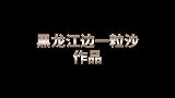 冰凌花：东北人的报春花，现在来黑龙江看花正是时候！不来看看？