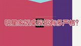 明星家餐桌规则有多严格？小小春米粒掉桌上，应采儿立马教导儿子