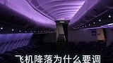飞机降落为什么要调暗客舱灯光，涨知识了