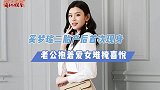 奚梦瑶二胎后！首现身显臃肿，老公满脸喜悦