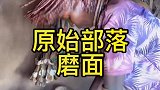 探秘原始部落是如何磨面的呢？
