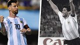 球王对球王！马拉多纳梅西PK球技 两代阿根廷的英雄
