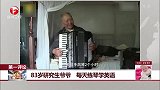83岁研究生爷爷 每天练琴学英语