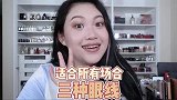 适合所有场合的三种眼线，终极干货，包学会！