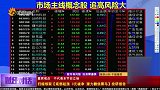 财经对话-20230804-市场主线概念股，追高风险大