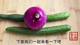 夏天黄瓜和洋葱就要这样做，特别的好吃又开胃，下酒又下饭