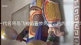 一代名将岳飞被陷害惨死后，他的孩子下场