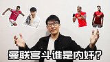 优吐芭第3期——曼联宫斗谁是内奸 鸟皇爱妃矛头直指波将军