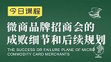 微商起盘胡小胖：微商品牌招商会的成败细节和后续规划