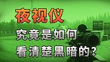 【不止游戏】夜视仪 究竟是如何看清楚黑暗的?