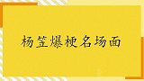 杨笠爆梗到底有多好笑？犀利吐槽张大大是猪，直呼单身没有快乐！