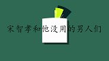 宋智孝和她没用的男人们：模仿小孩辣眼睛，爆笑全场被团员狂吐槽