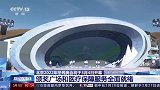 北京2022年冬残奥会将于3月4日开幕 颁奖广场和医疗保障服务全面就绪