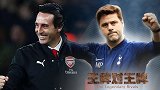 王牌对王牌-北伦敦双雄狠下心砸钱！波叔与埃梅里谁能实现零的突破