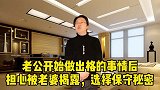 老公出轨后，担心被揭秘，选择保守秘密