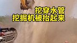 挖掘机挖穿水管，竟然被水柱抬起来