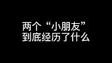 这两个小朋友到底经历了什么？