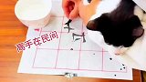 用猫尾巴写书法，这是真迹