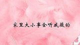 李承铉有多卑微李承铉家里大事小事都做不了主，全听戚薇的