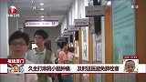 久坐打麻将小腿肿痛 及时送医避免肺栓塞