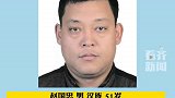 大庆警方发布悬赏通告  见到此人速报警！