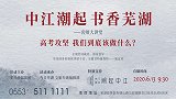 中江潮起、书香芜湖—名师大讲堂：高考攻坚我们到底该做什么？