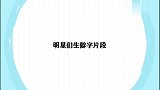 刘宇宁考赵忠祥生僻字，大张伟：你还敢考老师？明星读生僻字片段