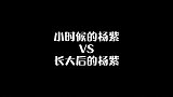 小时候的杨紫VS长大后的杨紫，可爱加倍，甜度爆表