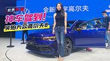 北京车展：神车驾到！实拍大众高尔夫8