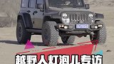 无兄弟不越野，一路上有你们！改装大咖 改装车 改装联盟 途虎养车