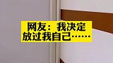 女子展示自己的衣柜看后决定放过自己