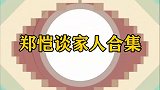 17岁成为单亲家庭，一年之内失去两位亲人，郑恺罕见谈家人合集