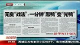 北京早晨-20120409-无良“戏法”：一分钟“黑鸭”变“光鸭”