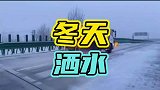 为什么冬天洒水车还要继续撒水？结冰还容易出事故！
