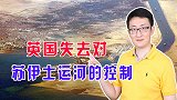 在美苏支持下，纳赛尔收回苏伊士运河，英法霸主时代彻底结束