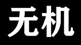 喊麦神曲：无羁
