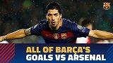 巴萨VS阿森纳全进球：梅西挑球戏耍门将+1V4穿裆爆射
