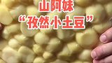 炕小土豆在家里也可以轻松制作，准备食材＋调料＋锅10分钟搞定