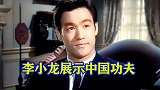 李小龙展示中国功夫！1965好莱坞试镜全程，超强的自信与气场