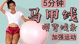宅家健身丨腰背线条核心力量加强运动 每天5分钟练出迷人马甲线