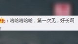 王祖蓝凌晨晒人生第一条白色鼻毛，感叹已老