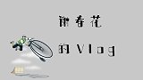 谢春花的VLOG，第一次滑雪是什么体验，全程不受控制