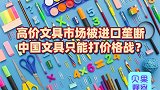 国产文具被冷待，进口文具受偏爱，几十倍的差价里藏着技术壁垒？