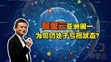 阿里云已是亚洲第一公有云服务商，为何目前仍处于亏损状态？