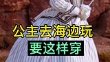 公主去海边玩要这样穿